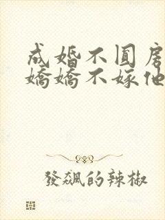 成婚不圆房重生娇娇不嫁他急了全文免费阅读封面