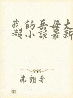 我的岳母大人陈超小说最新章节