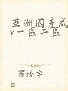 亚洲国产成人av一区二区