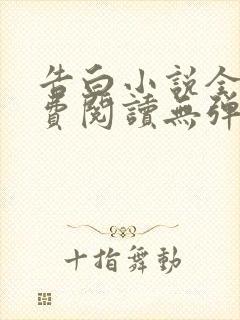 告白小说全文免费阅读无弹窗