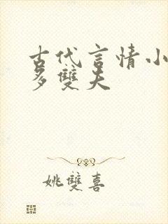 古代言情小说肉多双夫