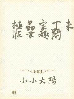 极品家丁未删节版笔趣阁