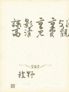 谍影重重5国语高清免费观看完整版