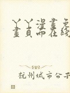 丫丫漫画免费漫画页面在线看漫画下