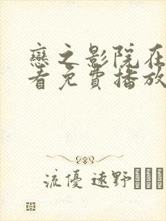 恋之影院在线观看免费播放电视剧