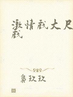 激情戏大尺度床戏