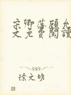 宋卿落顾允廷全文免费阅读