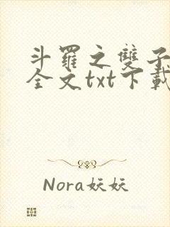 斗罗之双子斗罗全文txt下载