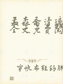 孟森乔清璃小说全文免费阅读