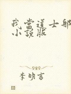 我当道士那些年小说版