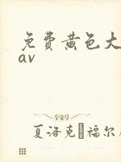 免费黄色大尺度av