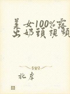 美女100%露出奶头视频