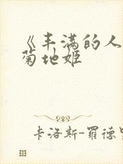 《丰满的人妻》菊地姬