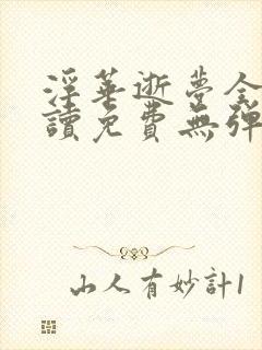 浮华逝梦全文阅读免费无弹窗笔趣