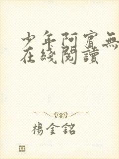 少年阿宾无删减在线阅读