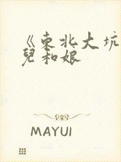 《东北大坑》狗儿和娘