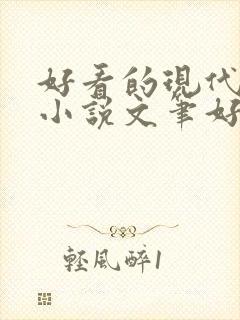 好看的现代言情小说文笔好