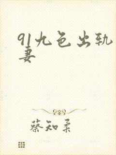 91九色出轨人妻封面