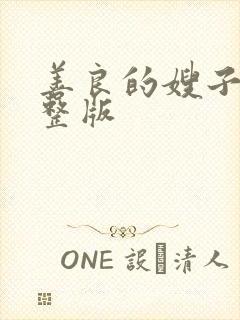 善良的嫂子5完整版