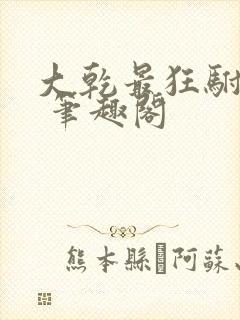 大乾最狂驸马爷 笔趣阁