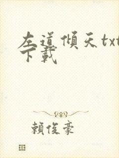 左道倾天txt下载
