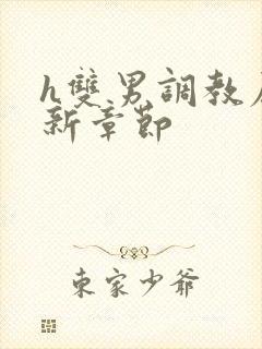 h双男调教尿最新章节