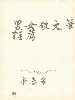 男女破文笔趣阁推荐