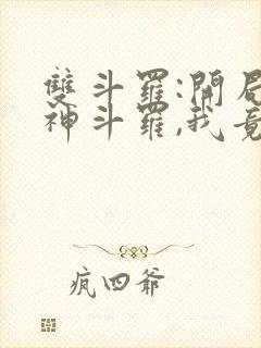 双斗罗:开局龙神斗罗,我竟成了龙族