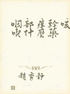 咽部痒干咳无痰吃什么药