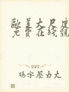 欧美大尺度黄片免费在线观看