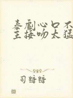 泰剧心口不一男主接吻太猛封面