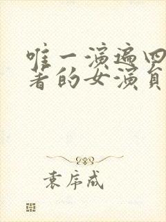 唯一演遍四大名著的女演员