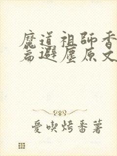 魔道祖师香香炉篇避尘原文