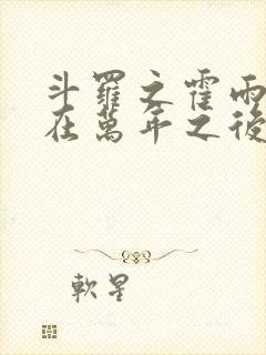 斗罗之霍雨浩活在万年之后