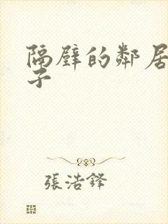 隔壁的邻居的妻子