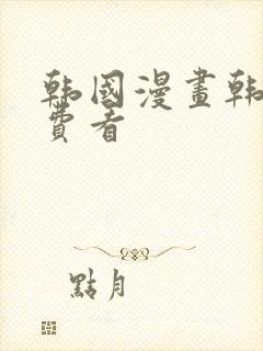 韩国漫画韩漫免费看