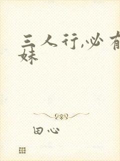 三人行,必有我妹