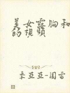 美女露胸和乳头的视频