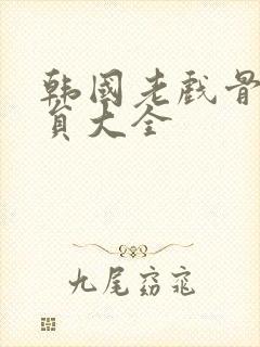 韩国老戏骨男演员大全封面