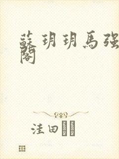 苏玥玥马强笔趣阁