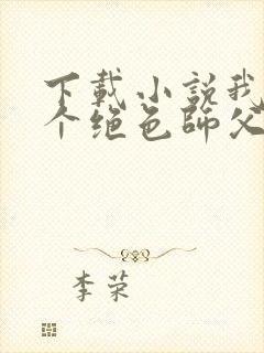 下载小说我有九个绝色师父