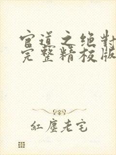 官道之绝对权力完整精校版txt