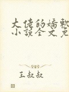 大佬的娇软美人小说全文免费阅读封面