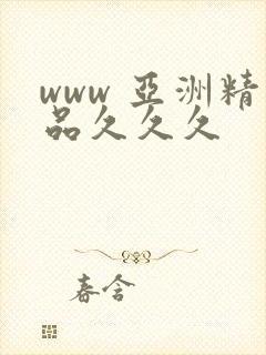 www 亚洲精品久久久封面