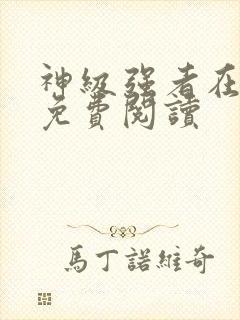 神级强者在都市免费阅读