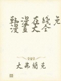 韩漫在线免费看漫画大全封面