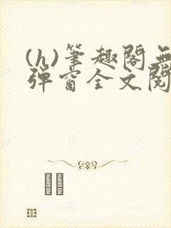 (h)笔趣阁无弹窗全文阅读最新章节更封面