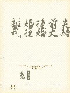 离婚后前夫跪求我复婚大结局封面