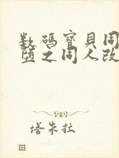 数码宝贝同人恶堕之同人改编的小说封面