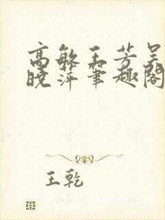 高敏王芳吴刚江晓萍笔趣阁最新章节